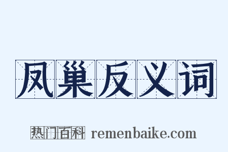 凤巢反义词是什么意思的图片